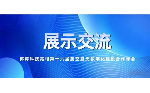 展示交流｜邦粹科技亮相第十六屆航空航天數(shù)字化建設(shè)合作峰會(huì)