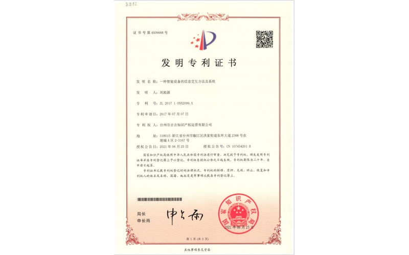 一種智能設備的信息交互方法及系統(tǒng)專利證書