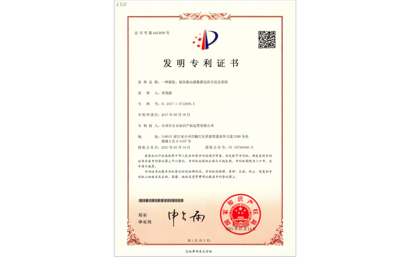 一種抓取、保存路由器數據包的方法及系統(tǒng)專利證書
