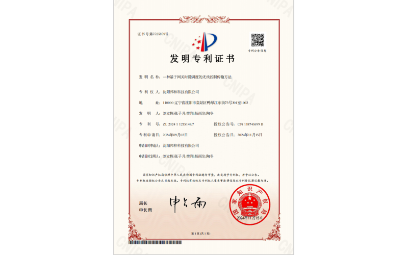 一種基于網(wǎng)關(guān)時(shí)隙調(diào)度的無(wú)線(xiàn)控制傳輸方法專(zhuān)利證書(shū)