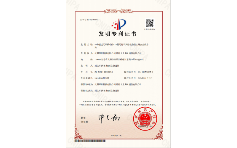 一種通過無線幀中的STF符號(hào)標(biāo)識(shí)網(wǎng)絡(luò)設(shè)備及實(shí)現(xiàn)安全的方法專利證書