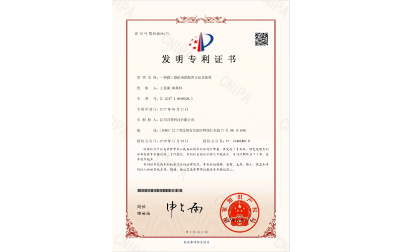 一種路由器的功能配置方法及裝置專利證書