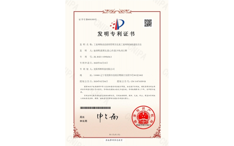 工業(yè)網(wǎng)絡(luò)動態(tài)密鑰管理方法及工業(yè)網(wǎng)絡(luò)加密通信方法專利證書