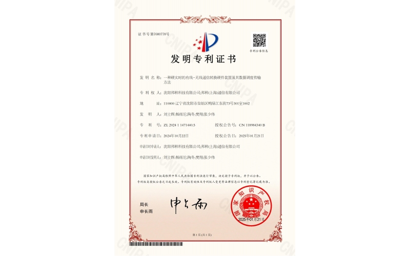 一種硬實時的有線-無線通信轉換硬件裝置及其數(shù)據(jù)調度傳輸方法專利證書