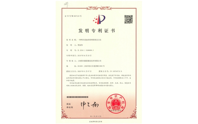 一種網(wǎng)關(guān)設備的管理系統(tǒng)及方法專利證書