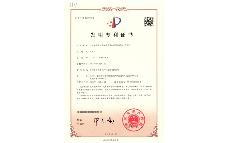 一種無(wú)線接入設(shè)備異常重啟時(shí)間診斷方法及系統(tǒng)專利證書